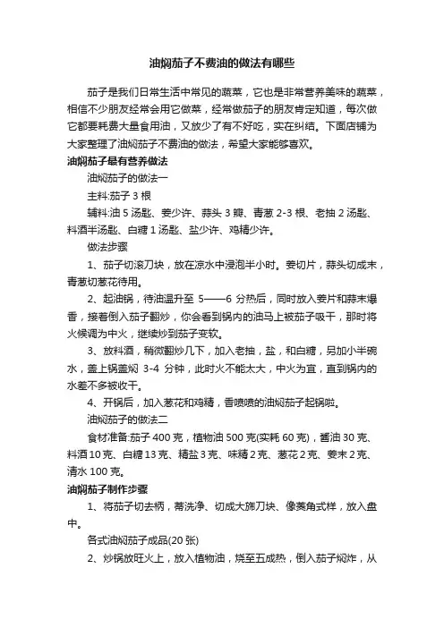 油焖茄子不费油的做法有哪些