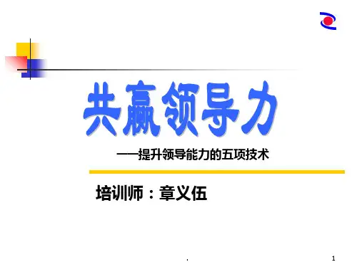 五项提升领导能力的技术PPT课件