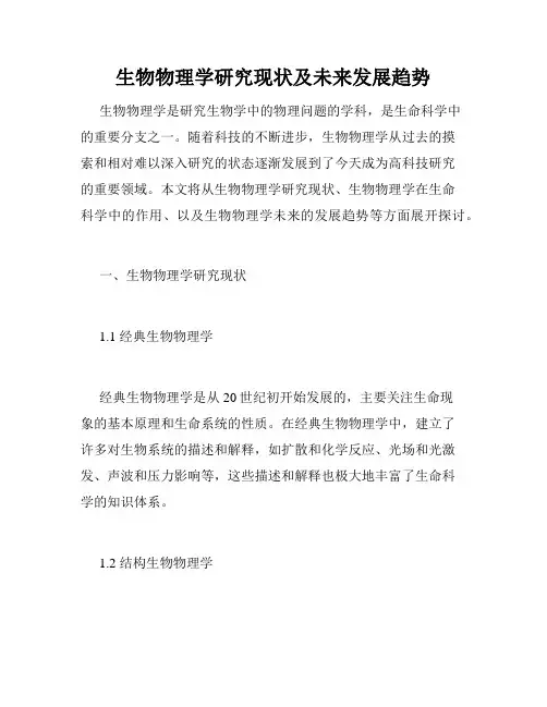 生物物理学研究现状及未来发展趋势