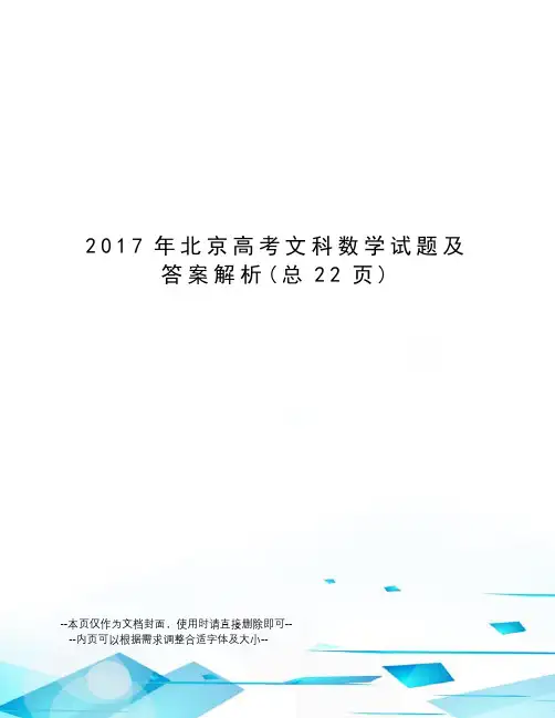 2017年北京高考文科数学试题及答案解析
