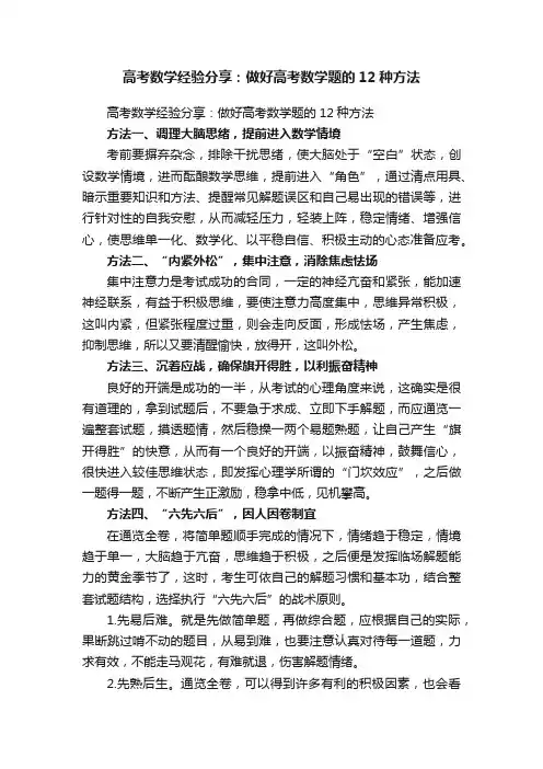 高考数学经验分享：做好高考数学题的12种方法