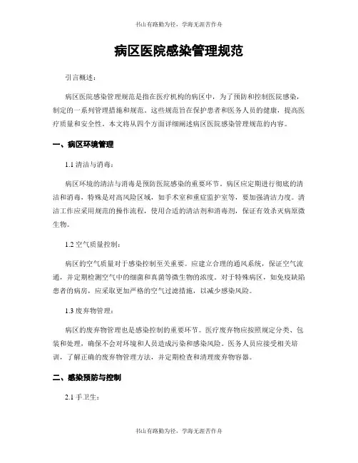 病区医院感染管理规范