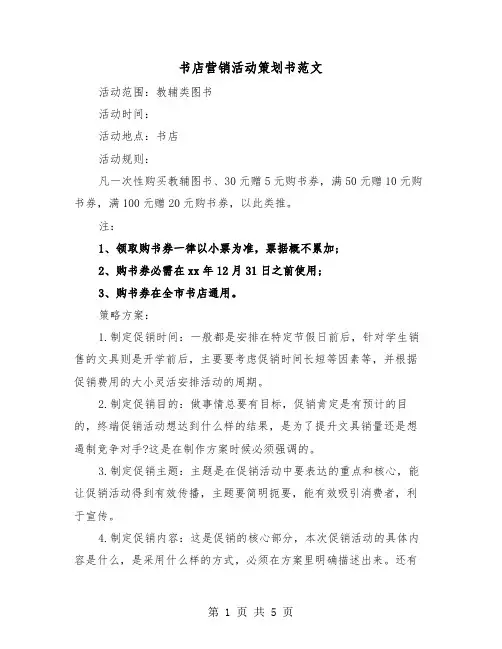 书店营销活动策划书范文（3篇）