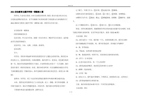 2021安全教育主题开学第一课教案3篇