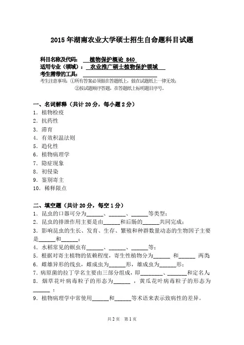湖南农业大学植物保护概论2015—2018年考研真题试题