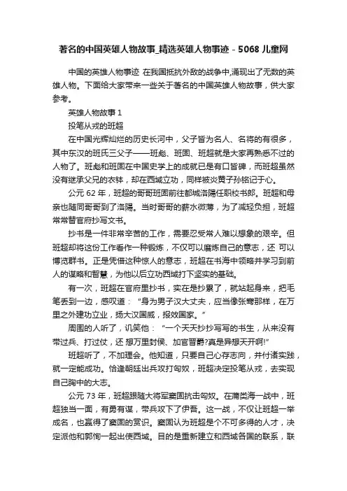著名的中国英雄人物故事_精选英雄人物事迹-5068儿童网
