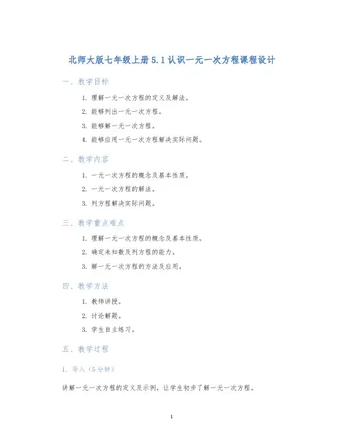 北师大版七年级上册5.1认识一元一次方程课程设计