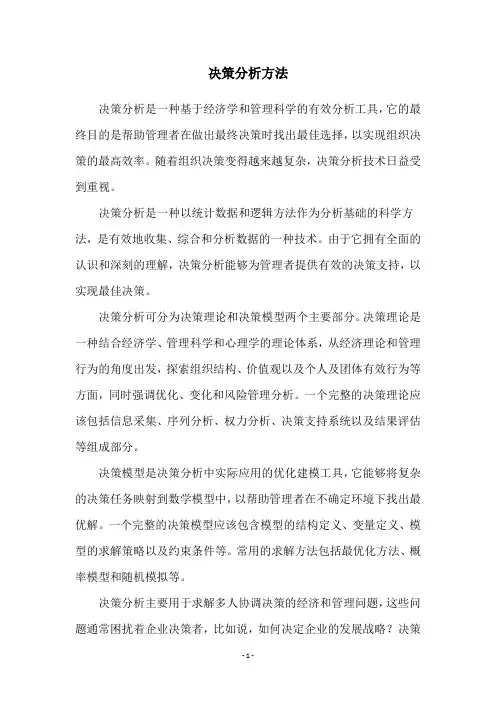 决策分析方法