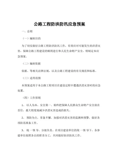 公路工程防洪防汛应急预案