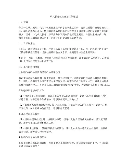 幼儿教师政治业务工作计划
