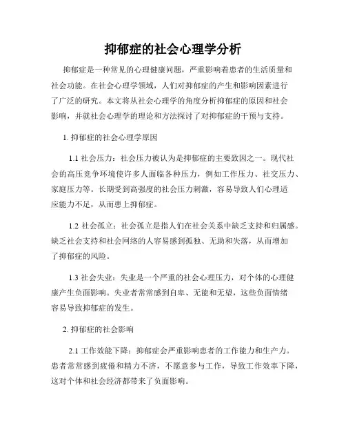 抑郁症的社会心理学分析