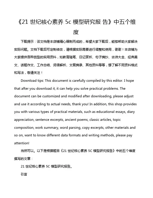 《21 世纪核心素养 5c 模型研究报 告》中五个维度