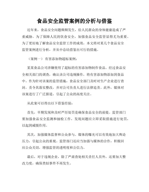 食品安全监管案例的分析与借鉴