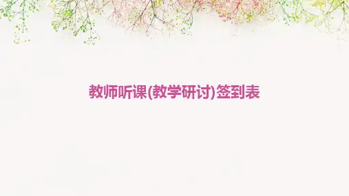 教师听课(教学研讨)签到表