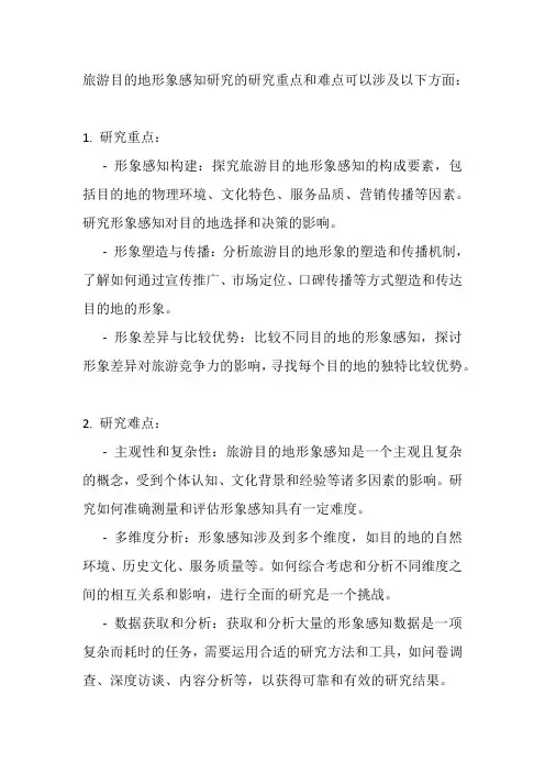 旅游目的地形象感知研究的研究重点和难点