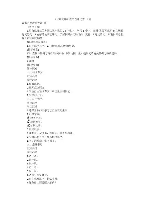 《丝绸之路》教学设计优秀11篇