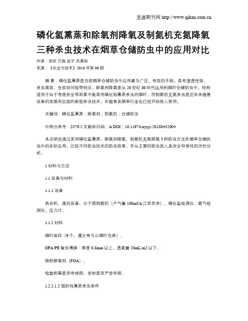 磷化氢熏蒸和除氧剂降氧及制氮机充氮降氧三种杀虫技术在烟草仓储防虫中的应用对比
