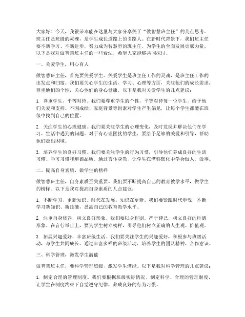 做智慧班主任发言稿