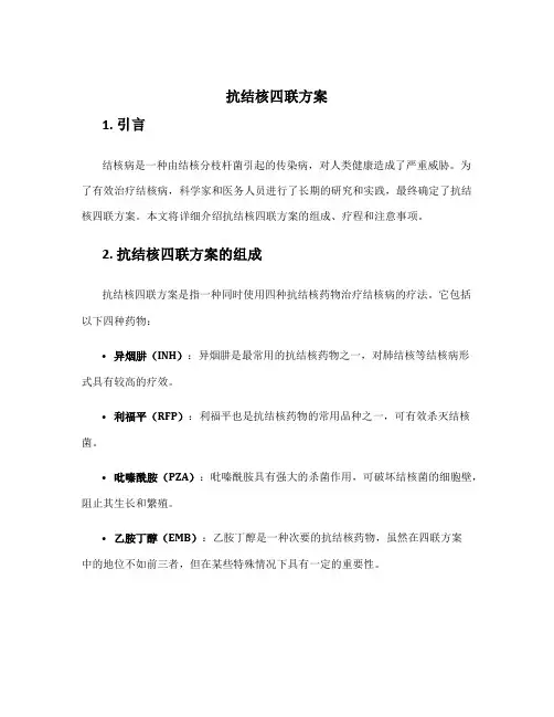 抗结核四联方案