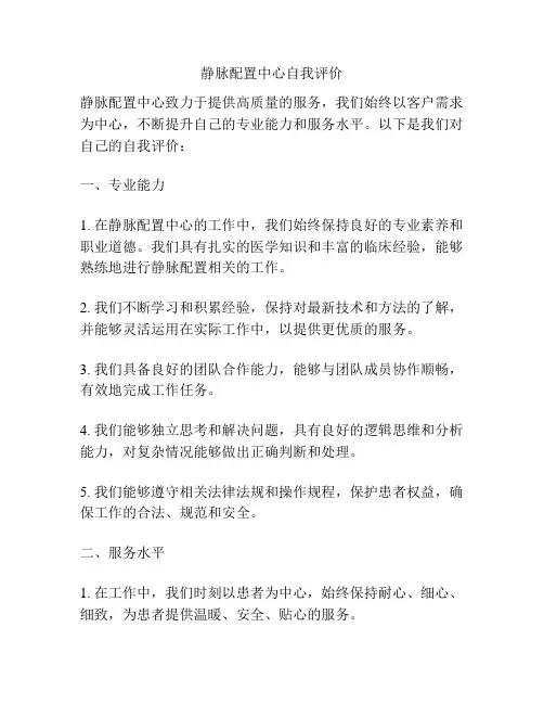 静脉配置中心自我评价