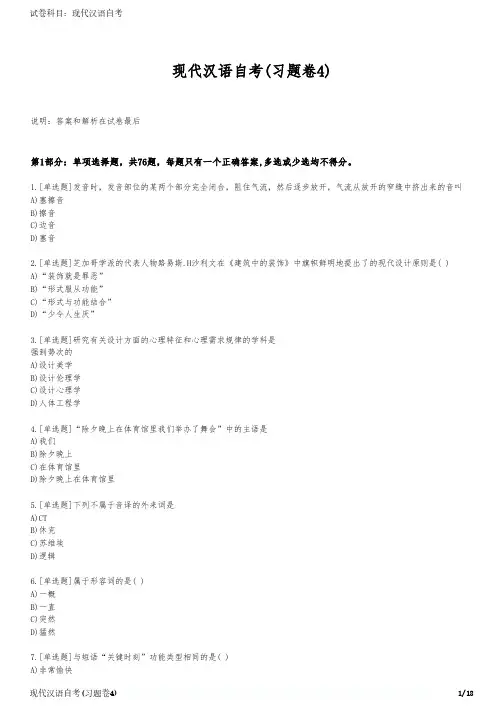 现代汉语自考(习题卷4)
