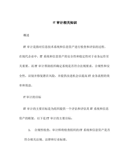 IT审计相关知识