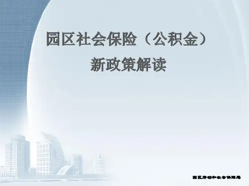 苏州园区公积金政策--Amy