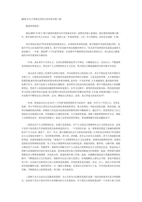 2012年关于预备党员转正的申请书(3篇)