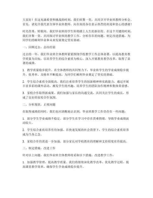 毕业班教师分析会发言稿