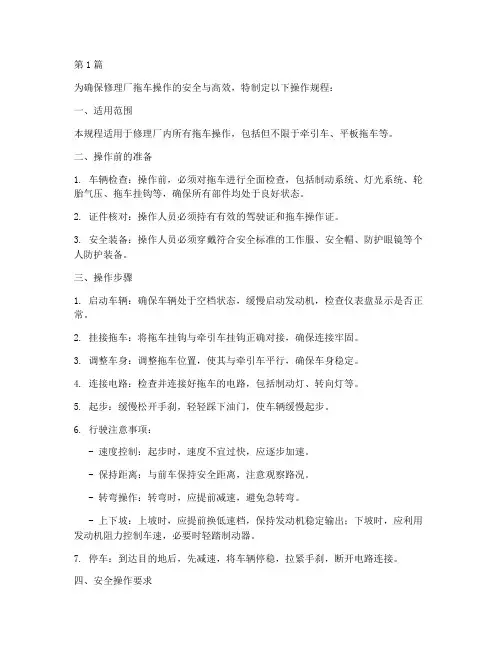修理厂拖车操作规程(3篇)