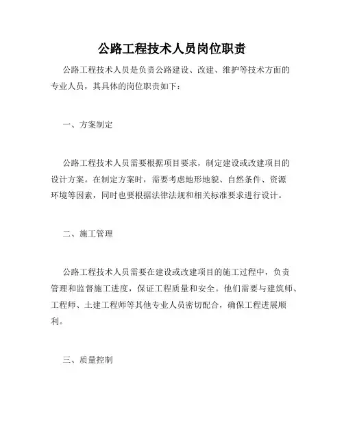 公路工程技术人员岗位职责