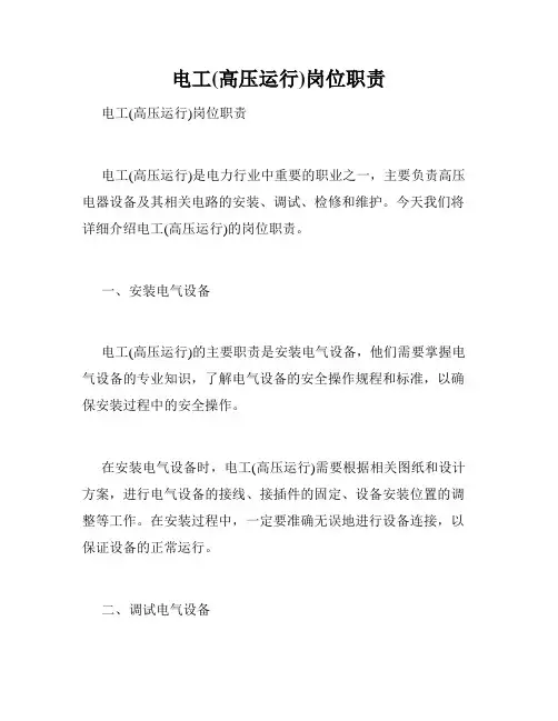 电工(高压运行)岗位职责