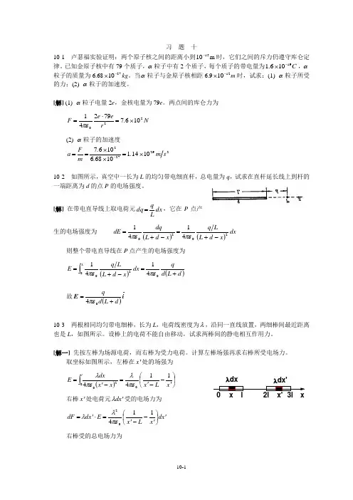 大学物理2-2第十章课后答案