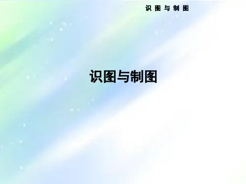 工程制图与识图 PPT