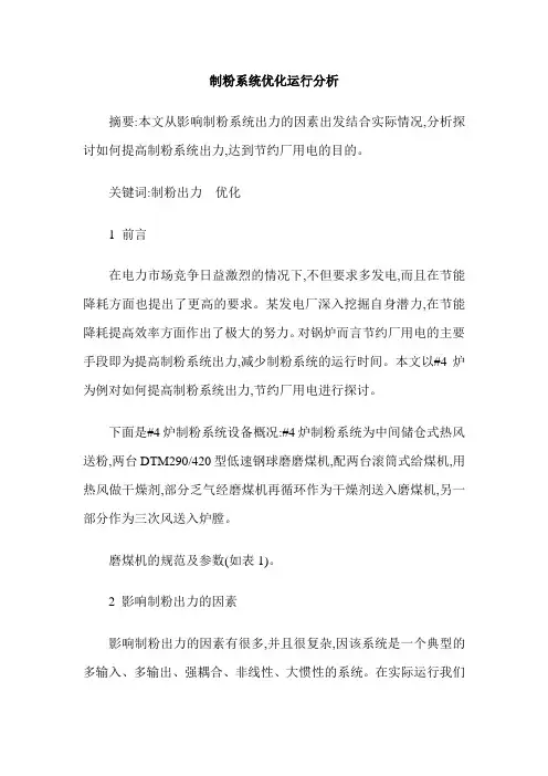 制粉系统优化运行分析