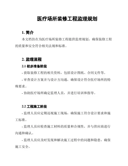 医疗场所装修工程监理规划