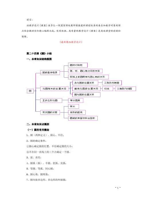 部编版人教初中数学九年级上册《第24章 圆 小结与复习 教学设计》最新精品优秀完美教案