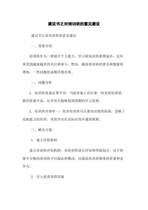 建议书之对培训班的意见建议