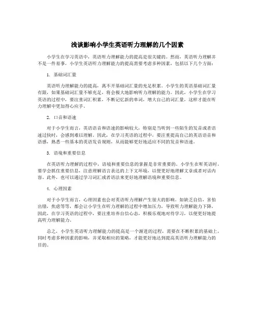 浅谈影响小学生英语听力理解的几个因素