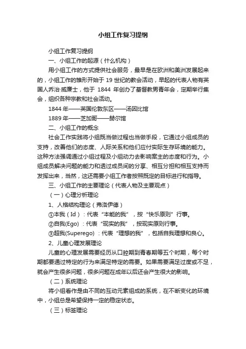 小组工作复习提纲