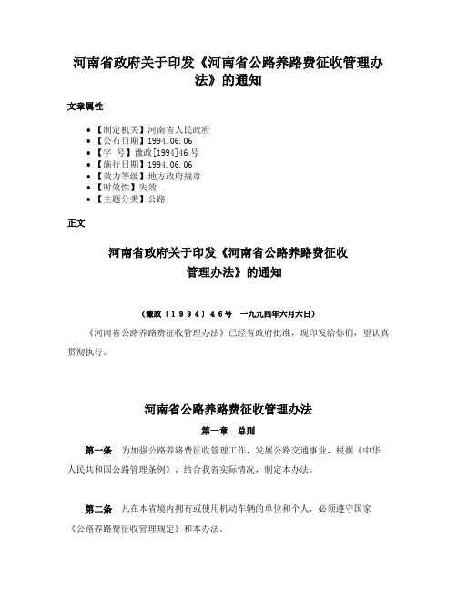河南省政府关于印发《河南省公路养路费征收管理办法》的通知