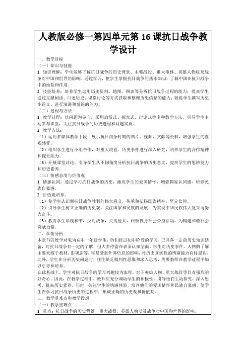 人教版必修一第四单元第16课抗日战争教学设计