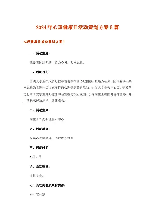 2024年心理健康日活动策划方案5篇