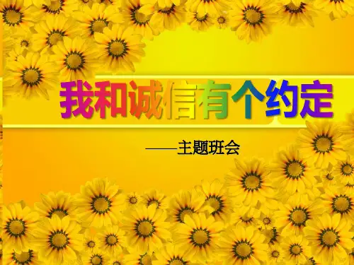 《我和诚信有个约定》PPT-完美版