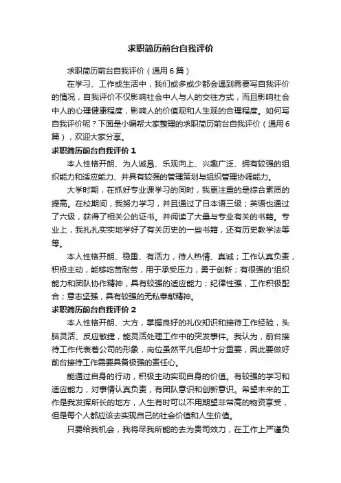 求职简历前台自我评价（通用6篇）