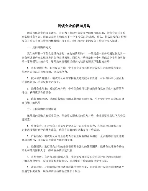 浅谈企业的反向并购
