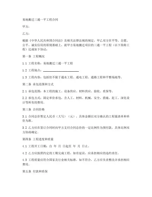 易地搬迁三通一平工程合同