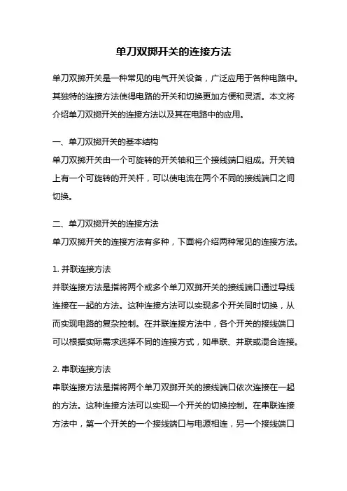 单刀双掷开关的连接方法