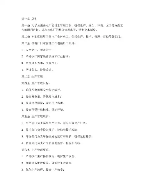 热电厂工作的日常管理制度