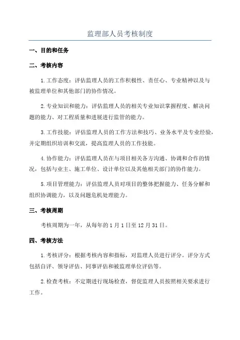 监理部人员考核制度